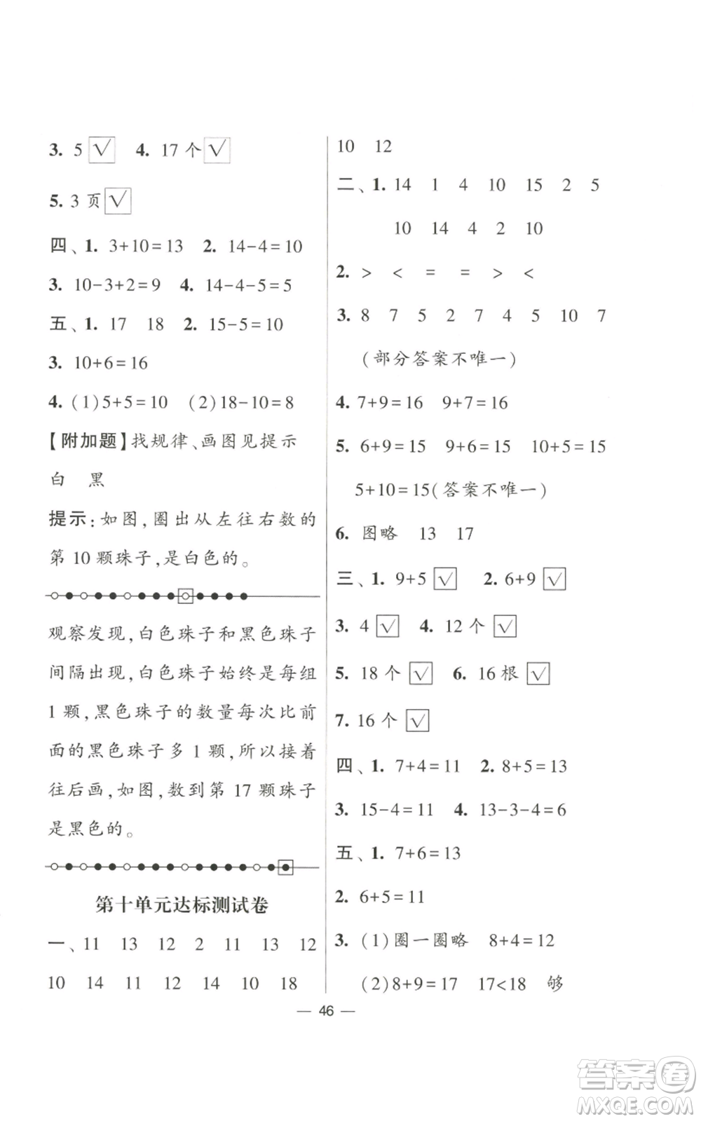 河海大學(xué)出版社2022經(jīng)綸學(xué)典學(xué)霸棒棒堂同步提優(yōu)一年級(jí)上冊(cè)數(shù)學(xué)蘇教版參考答案