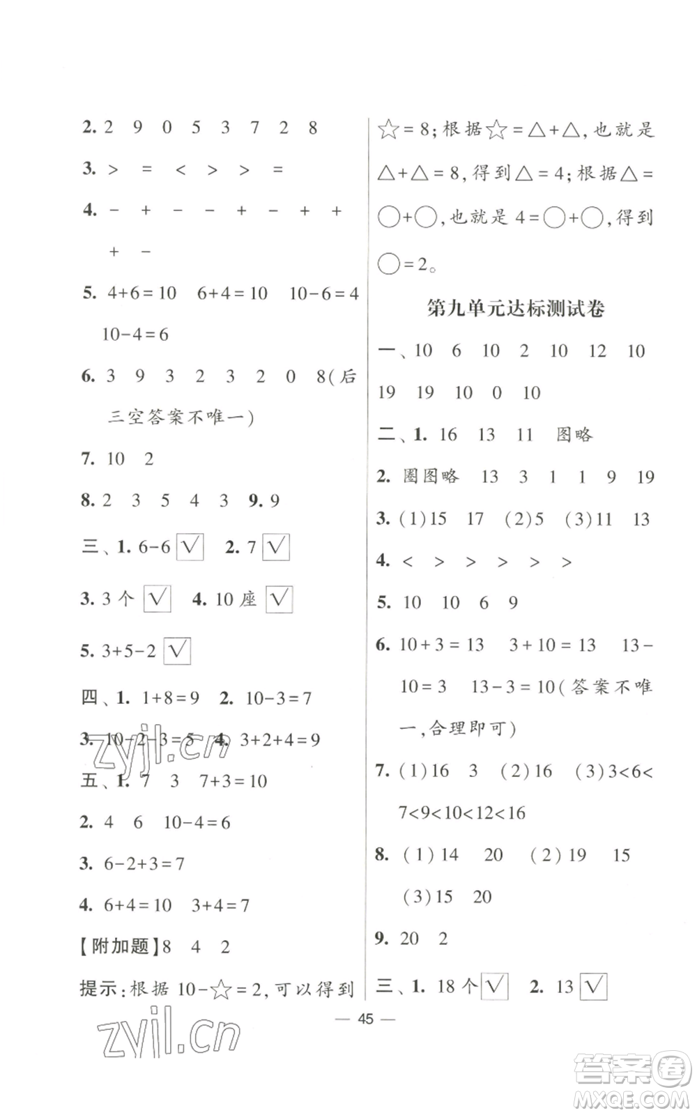 河海大學(xué)出版社2022經(jīng)綸學(xué)典學(xué)霸棒棒堂同步提優(yōu)一年級(jí)上冊(cè)數(shù)學(xué)蘇教版參考答案