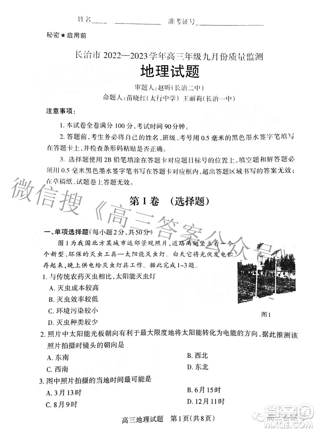 長治市2022-2023學(xué)年高三年級九月份質(zhì)量監(jiān)測地理試題及答案