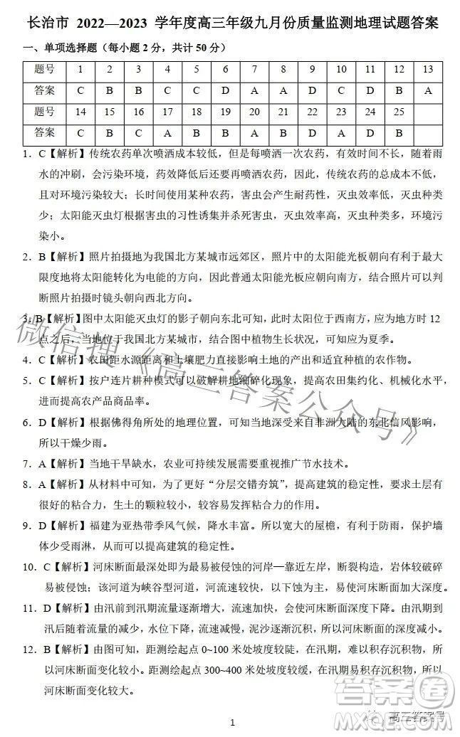 長治市2022-2023學(xué)年高三年級九月份質(zhì)量監(jiān)測地理試題及答案