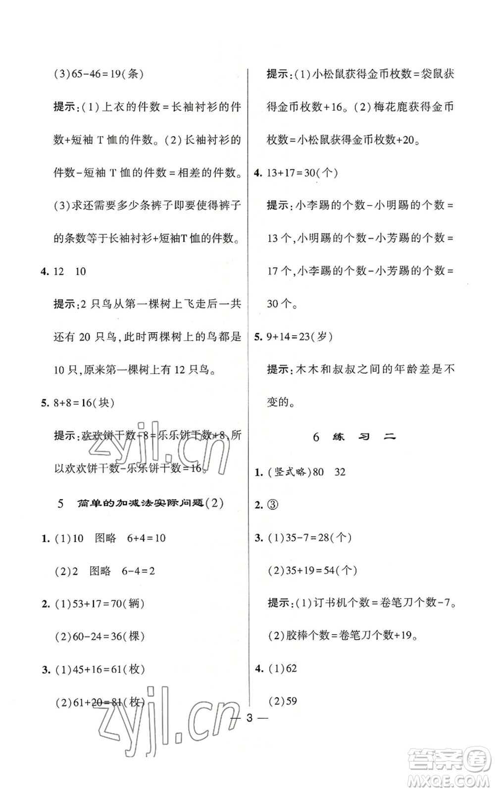 河海大學(xué)出版社2022經(jīng)綸學(xué)典學(xué)霸棒棒堂同步提優(yōu)二年級(jí)上冊(cè)數(shù)學(xué)蘇教版參考答案