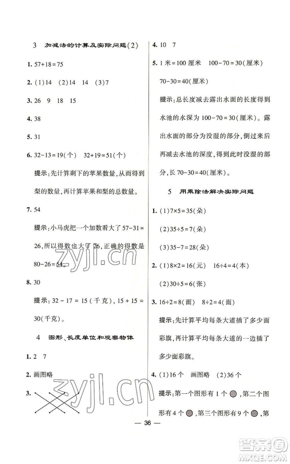 河海大學(xué)出版社2022經(jīng)綸學(xué)典學(xué)霸棒棒堂同步提優(yōu)二年級(jí)上冊(cè)數(shù)學(xué)蘇教版參考答案