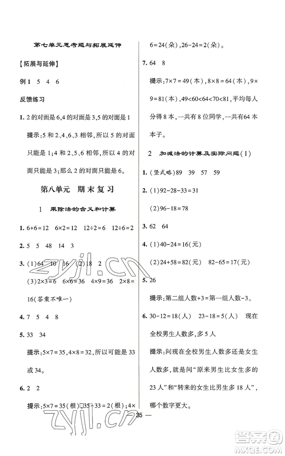 河海大學(xué)出版社2022經(jīng)綸學(xué)典學(xué)霸棒棒堂同步提優(yōu)二年級(jí)上冊(cè)數(shù)學(xué)蘇教版參考答案