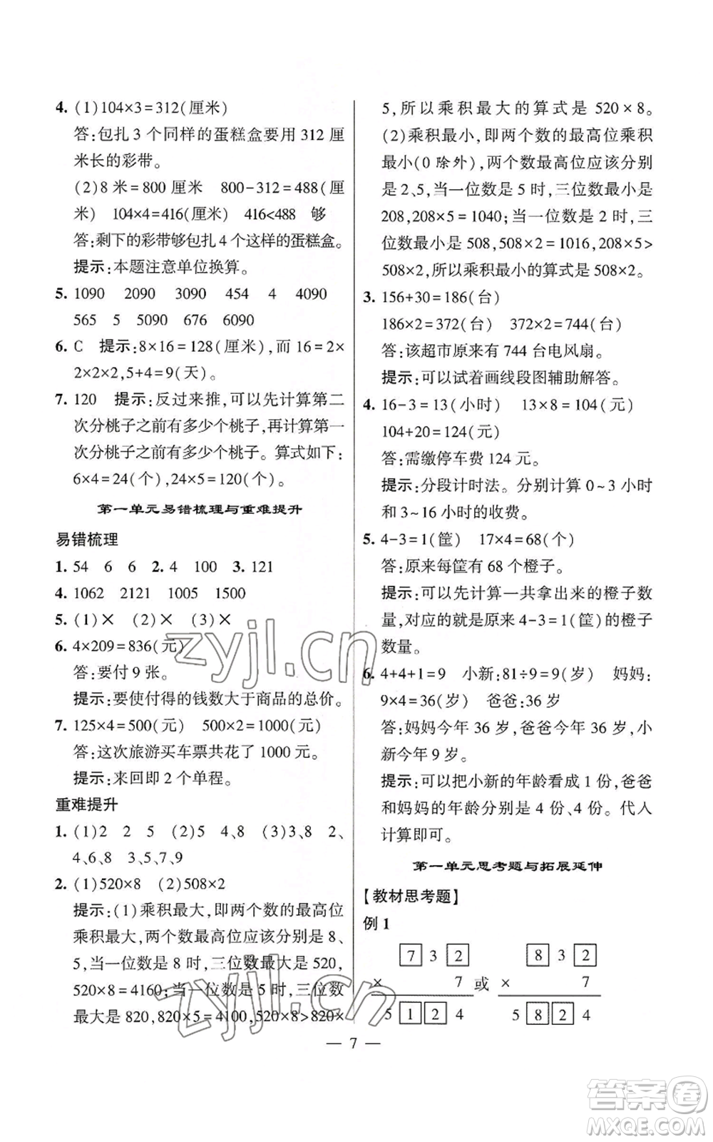 河海大學(xué)出版社2022經(jīng)綸學(xué)典學(xué)霸棒棒堂同步提優(yōu)三年級上冊數(shù)學(xué)蘇教版參考答案