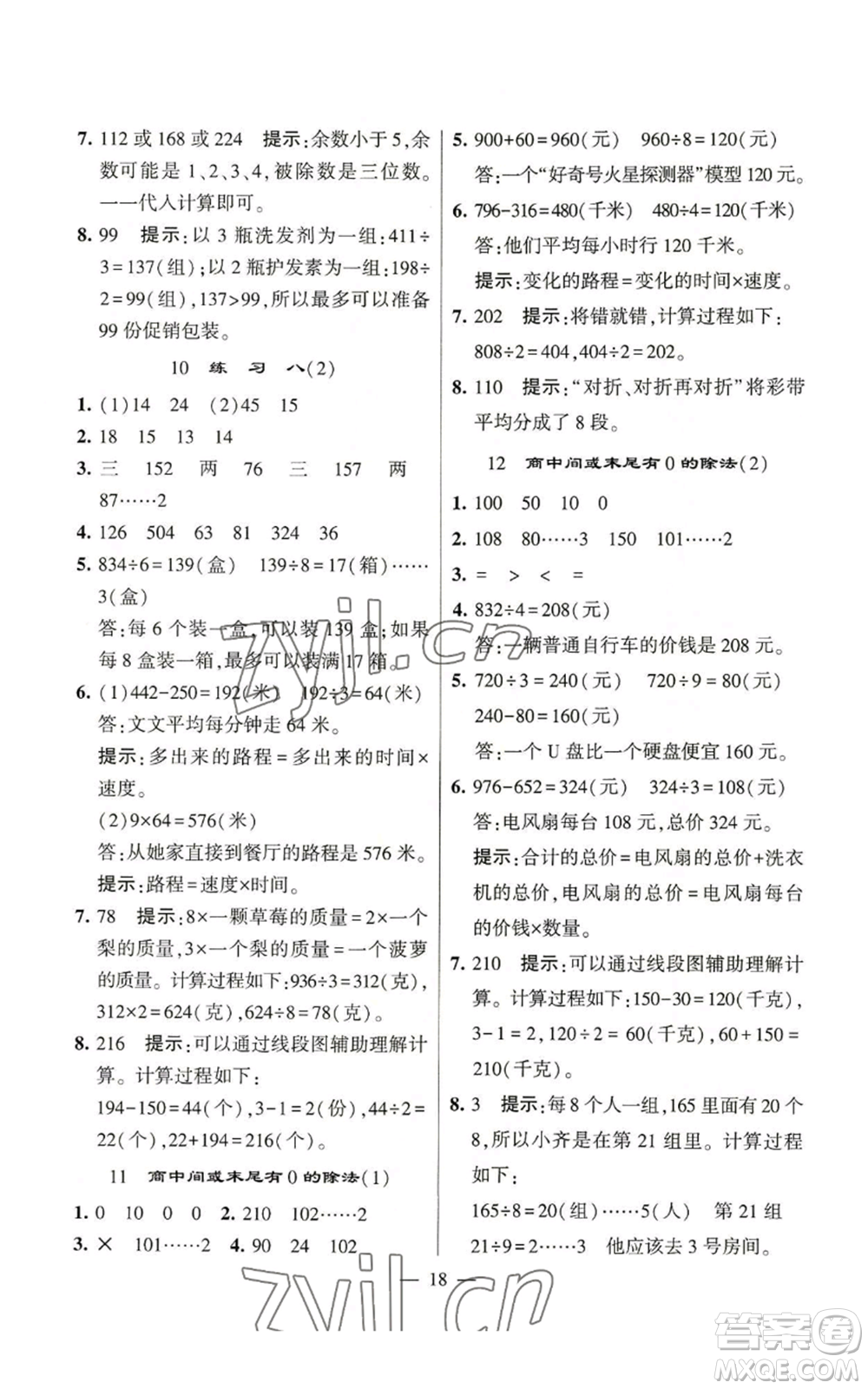 河海大學(xué)出版社2022經(jīng)綸學(xué)典學(xué)霸棒棒堂同步提優(yōu)三年級上冊數(shù)學(xué)蘇教版參考答案