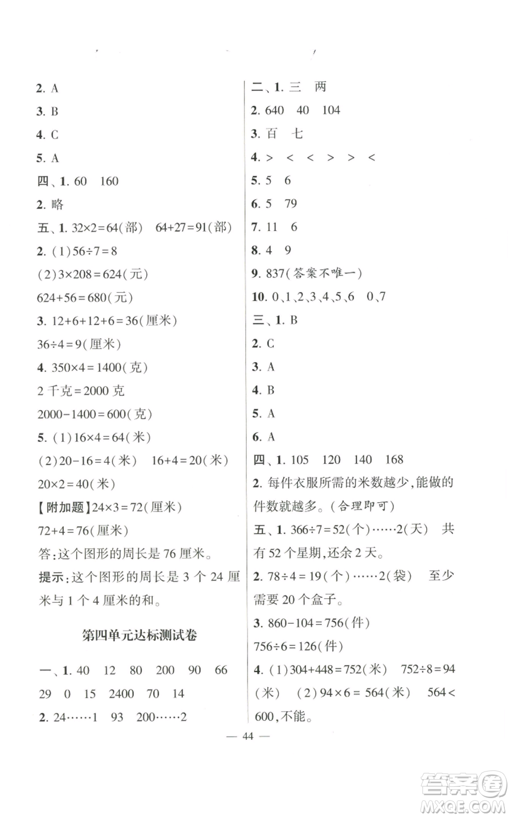 河海大學(xué)出版社2022經(jīng)綸學(xué)典學(xué)霸棒棒堂同步提優(yōu)三年級上冊數(shù)學(xué)蘇教版參考答案