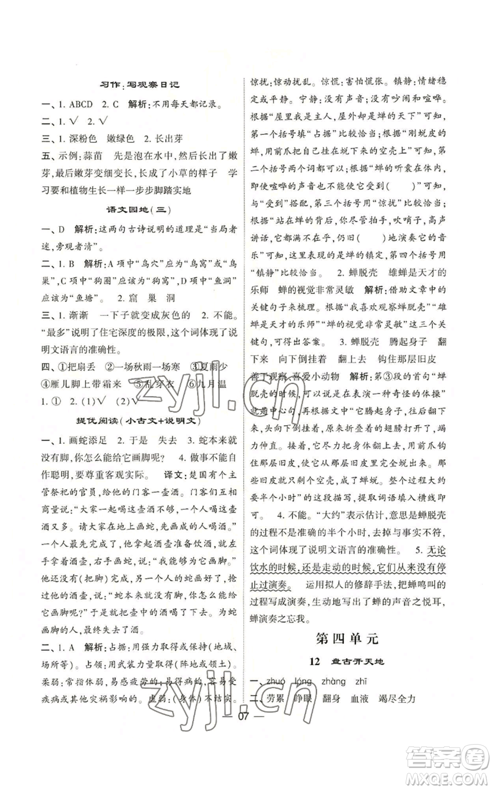 河海大學(xué)出版社2022經(jīng)綸學(xué)典學(xué)霸棒棒堂同步提優(yōu)四年級上冊語文人教版參考答案