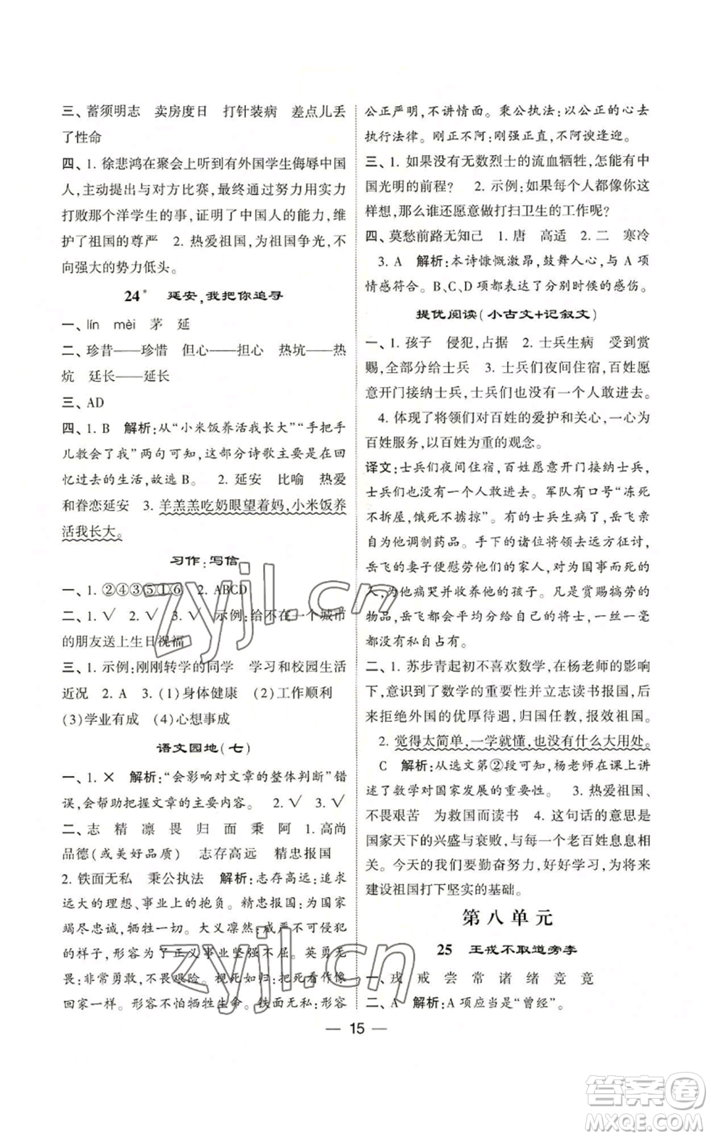 河海大學(xué)出版社2022經(jīng)綸學(xué)典學(xué)霸棒棒堂同步提優(yōu)四年級上冊語文人教版參考答案