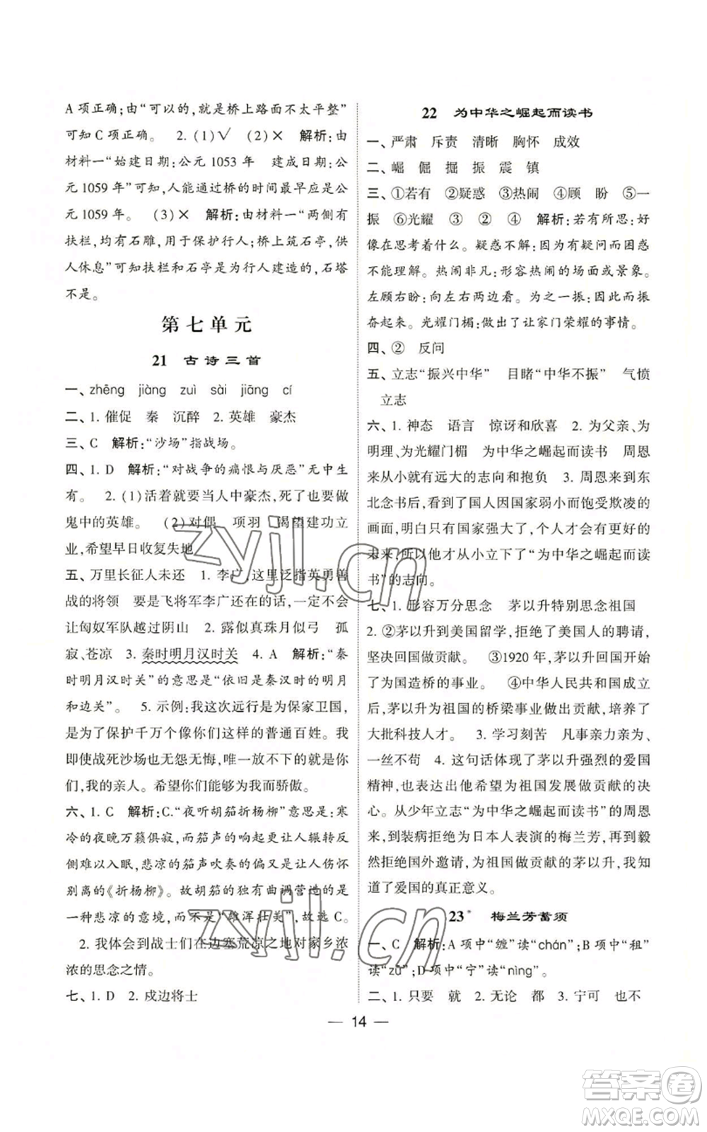 河海大學(xué)出版社2022經(jīng)綸學(xué)典學(xué)霸棒棒堂同步提優(yōu)四年級上冊語文人教版參考答案