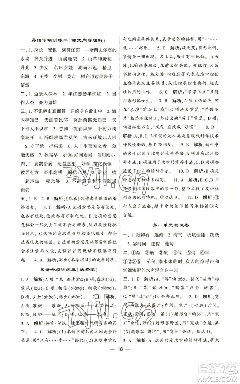 河海大學(xué)出版社2022經(jīng)綸學(xué)典學(xué)霸棒棒堂同步提優(yōu)四年級上冊語文人教版參考答案