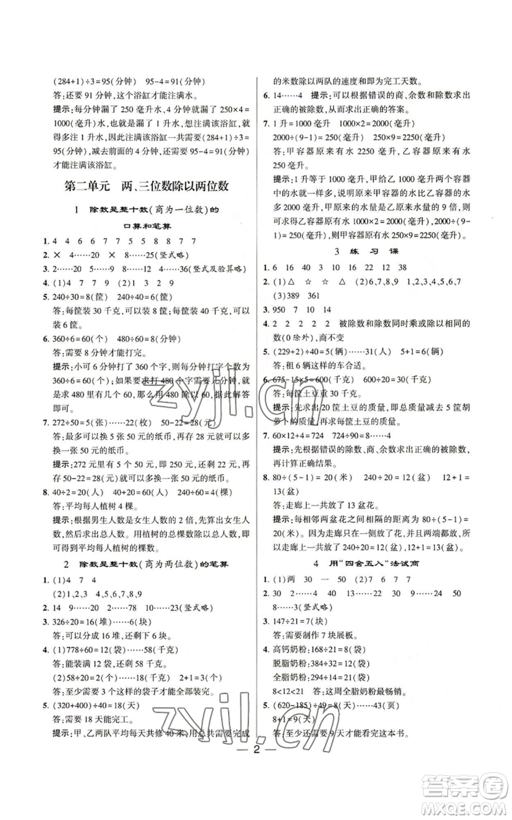 河海大學(xué)出版社2022經(jīng)綸學(xué)典學(xué)霸棒棒堂同步提優(yōu)四年級(jí)上冊(cè)數(shù)學(xué)蘇教版參考答案