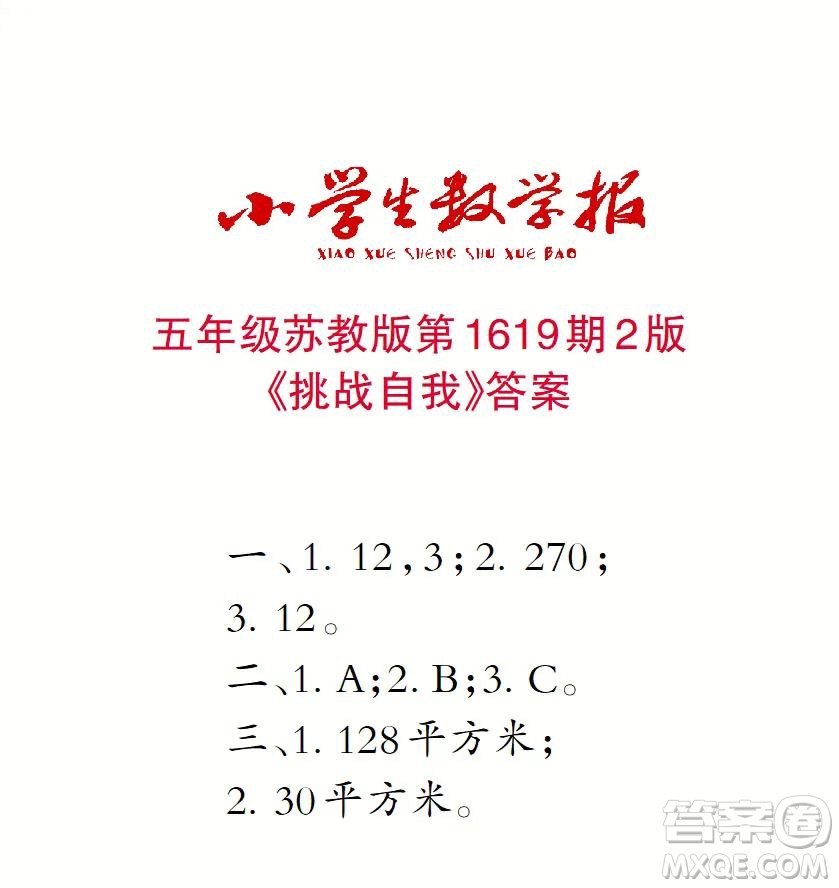 2022秋小學(xué)生數(shù)學(xué)報(bào)五年級(jí)第1619期答案