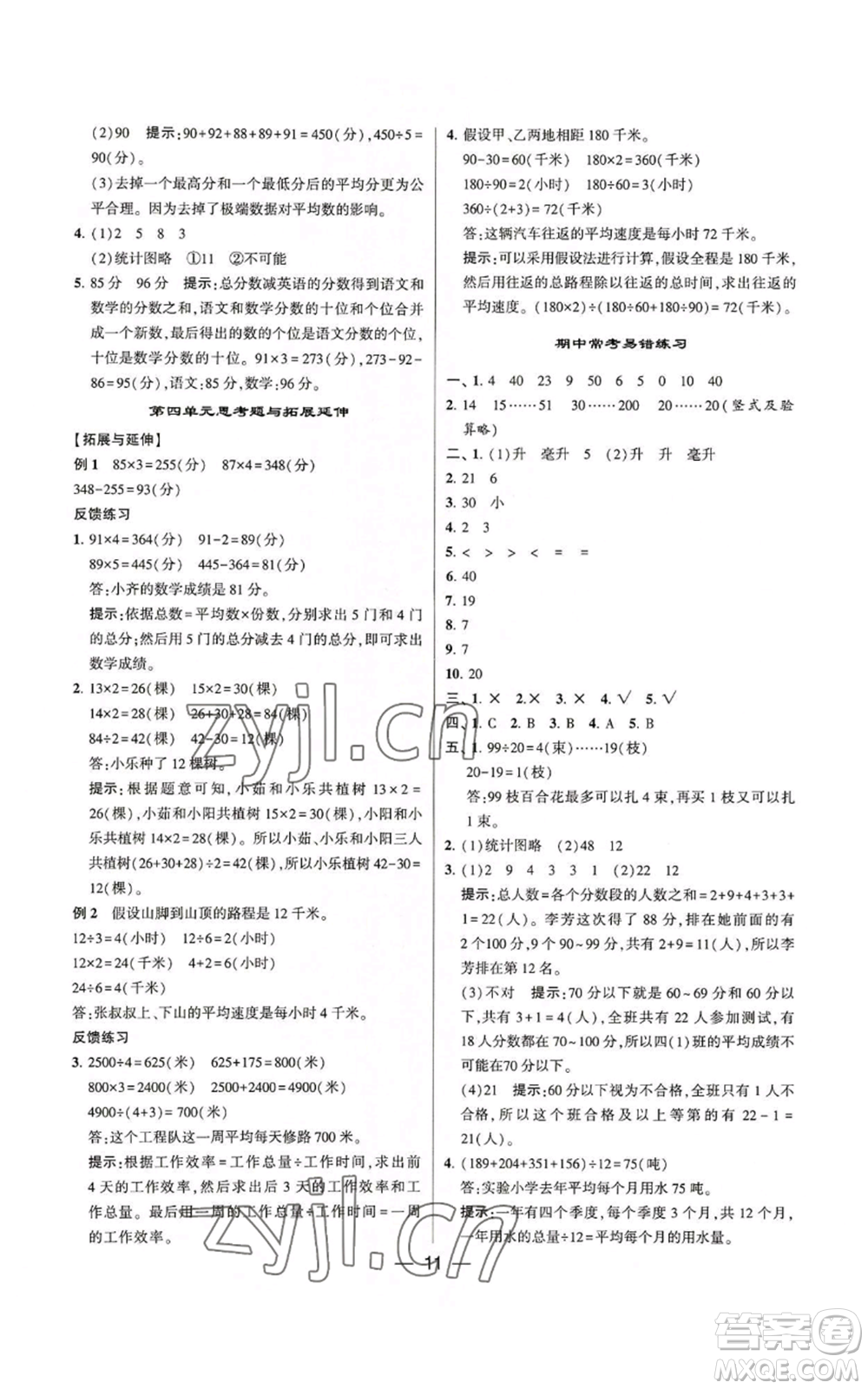 河海大學(xué)出版社2022經(jīng)綸學(xué)典學(xué)霸棒棒堂同步提優(yōu)四年級(jí)上冊(cè)數(shù)學(xué)蘇教版參考答案