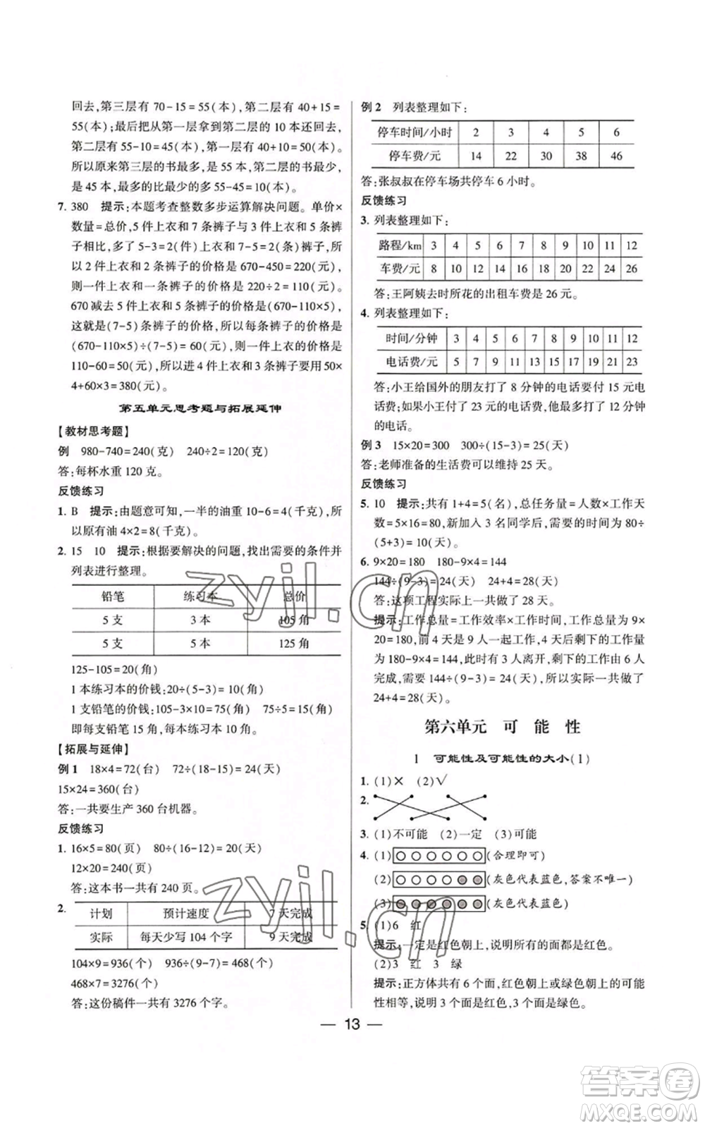 河海大學(xué)出版社2022經(jīng)綸學(xué)典學(xué)霸棒棒堂同步提優(yōu)四年級(jí)上冊(cè)數(shù)學(xué)蘇教版參考答案