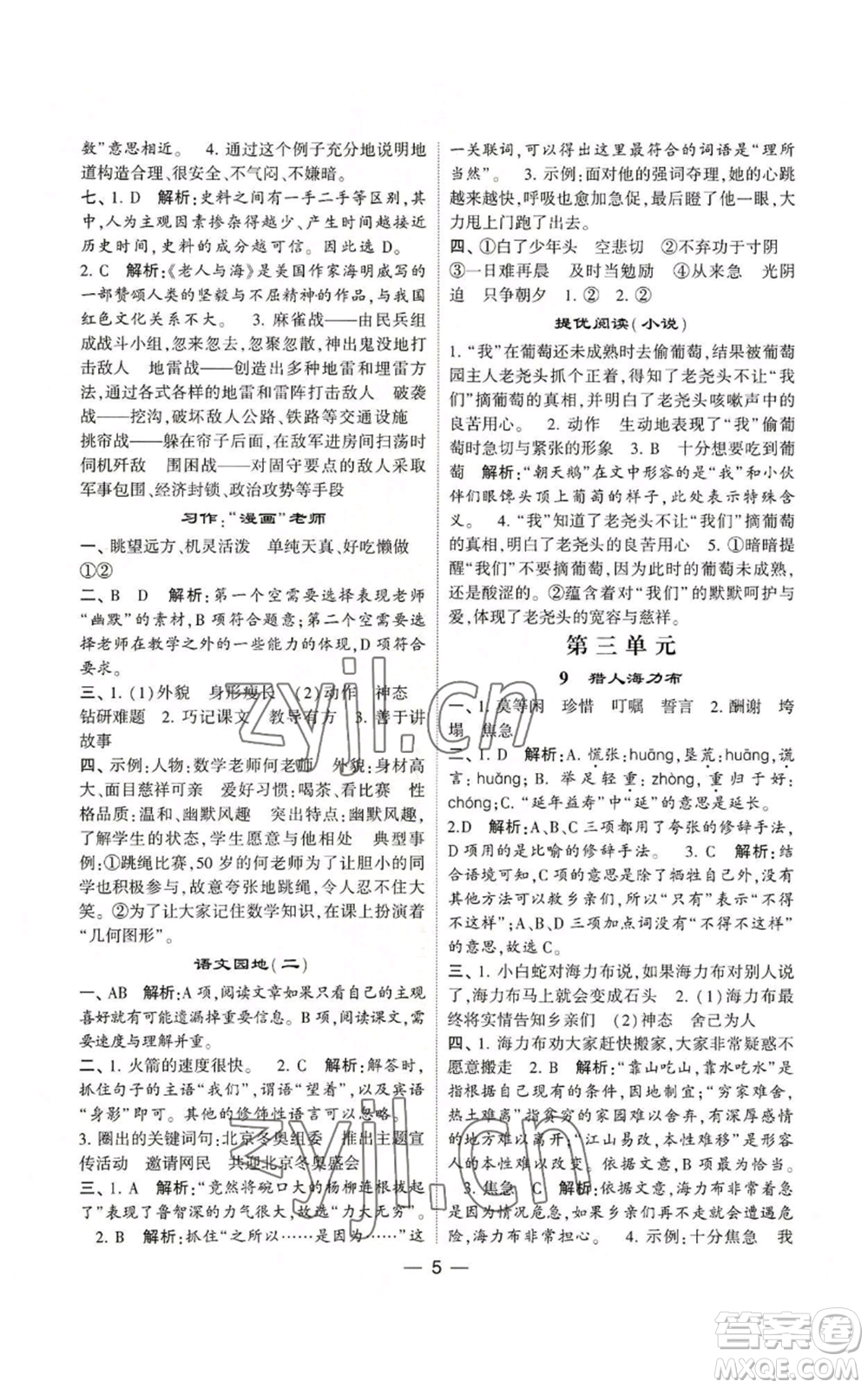 河海大學(xué)出版社2022經(jīng)綸學(xué)典學(xué)霸棒棒堂同步提優(yōu)五年級(jí)上冊(cè)語(yǔ)文人教版參考答案