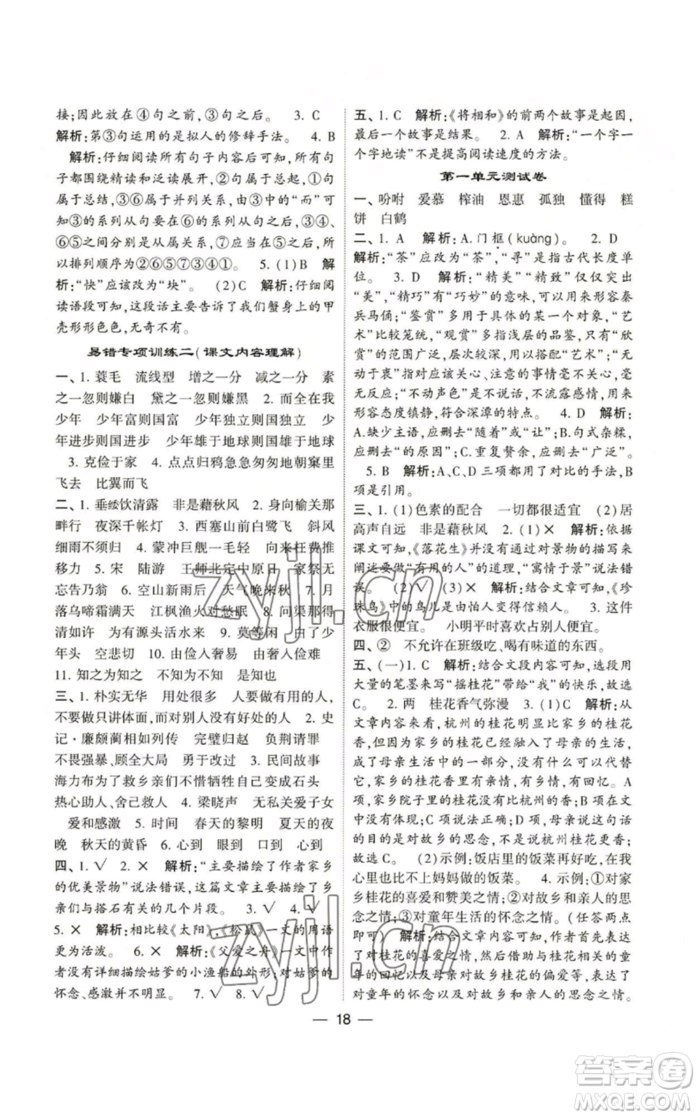 河海大學(xué)出版社2022經(jīng)綸學(xué)典學(xué)霸棒棒堂同步提優(yōu)五年級(jí)上冊(cè)語(yǔ)文人教版參考答案