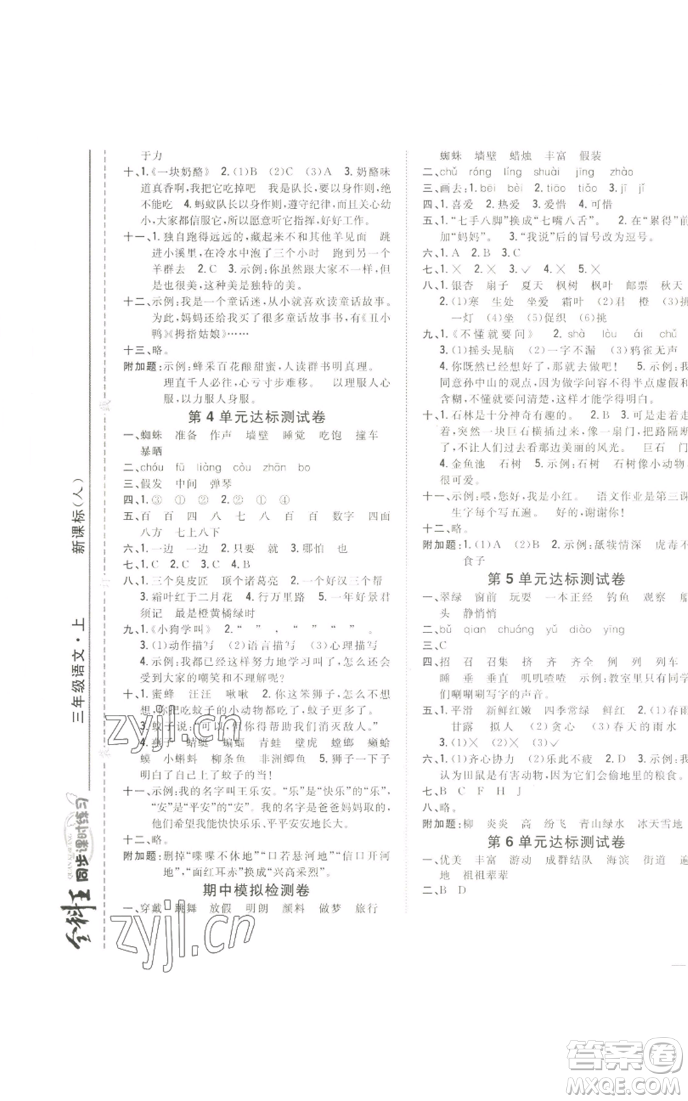 吉林人民出版社2022全科王同步課時(shí)練習(xí)三年級(jí)上冊(cè)語文人教版參考答案