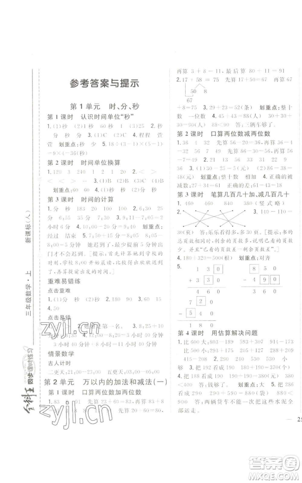 吉林人民出版社2022全科王同步課時練習(xí)三年級上冊數(shù)學(xué)人教版參考答案