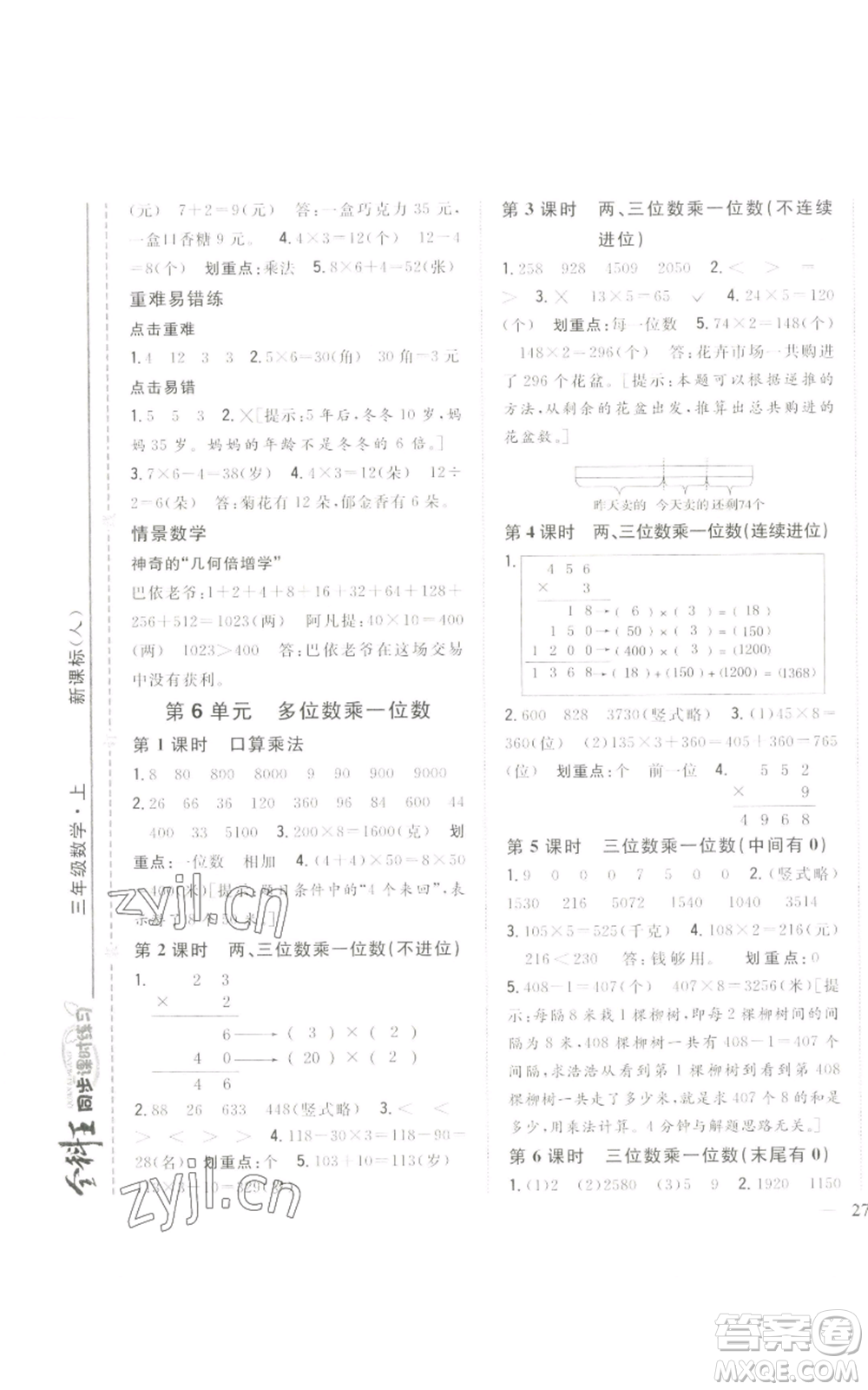 吉林人民出版社2022全科王同步課時練習(xí)三年級上冊數(shù)學(xué)人教版參考答案