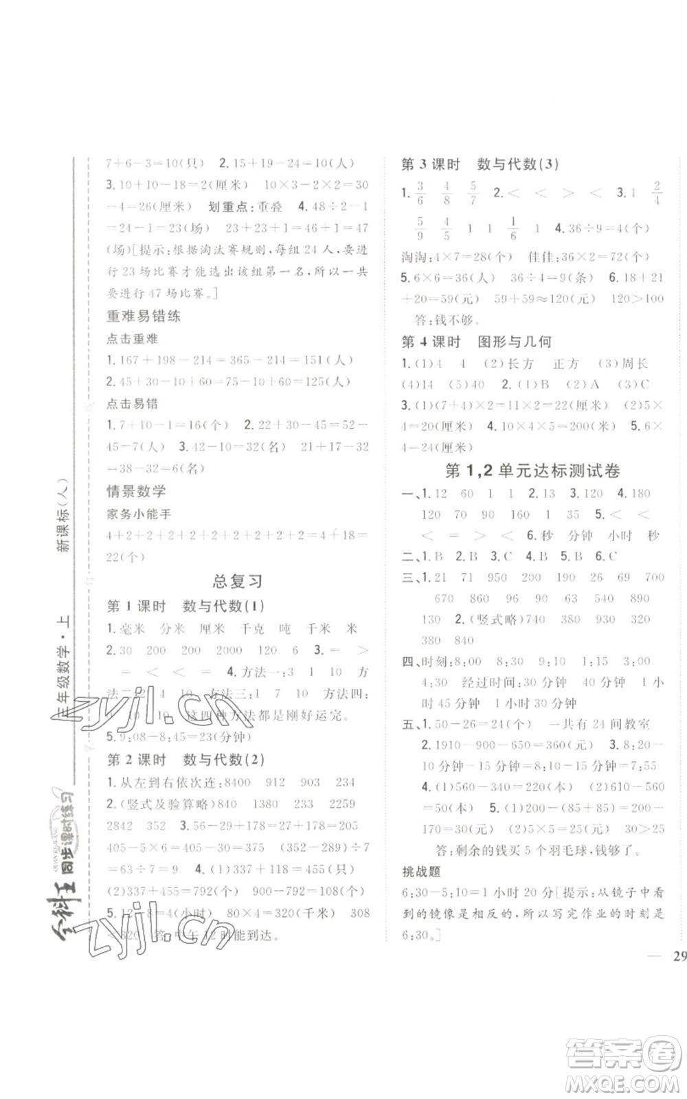 吉林人民出版社2022全科王同步課時練習(xí)三年級上冊數(shù)學(xué)人教版參考答案