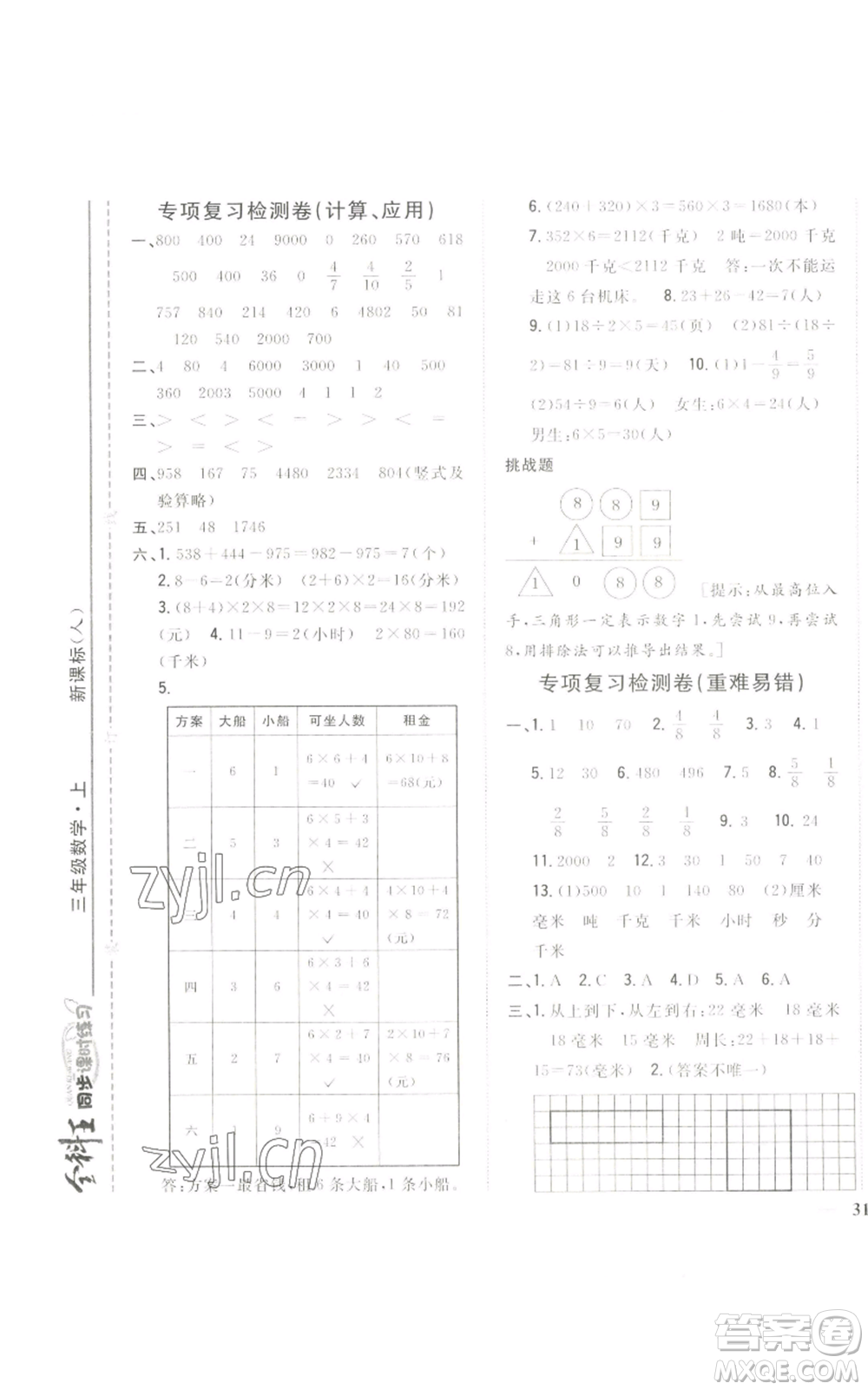 吉林人民出版社2022全科王同步課時練習(xí)三年級上冊數(shù)學(xué)人教版參考答案