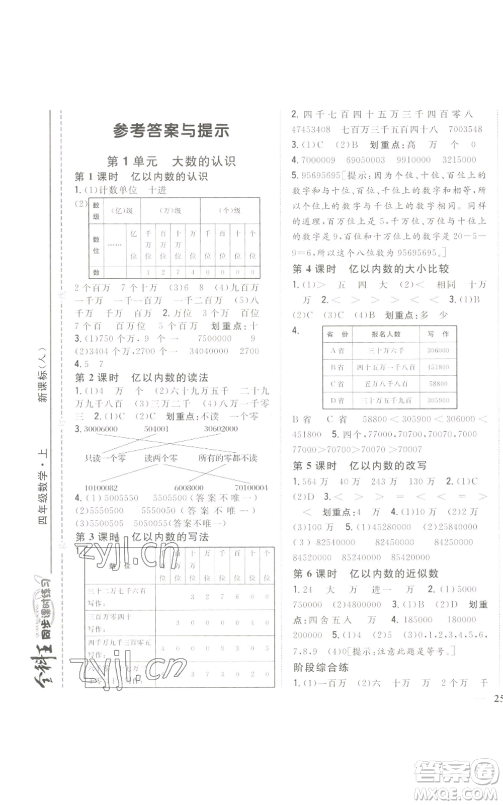 吉林人民出版社2022全科王同步課時練習四年級上冊數(shù)學人教版參考答案