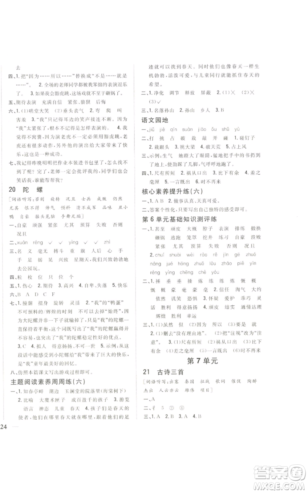 吉林人民出版社2022全科王同步課時(shí)練習(xí)四年級(jí)上冊(cè)語文人教版參考答案