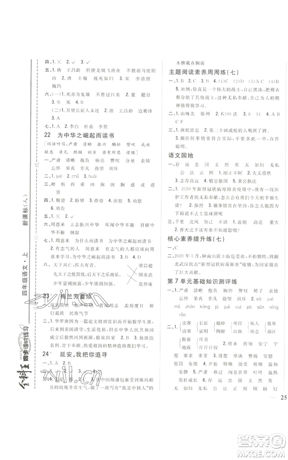 吉林人民出版社2022全科王同步課時(shí)練習(xí)四年級(jí)上冊(cè)語文人教版參考答案