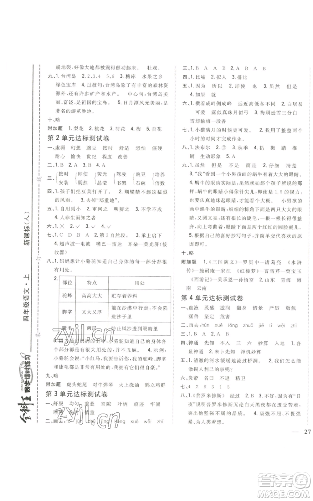 吉林人民出版社2022全科王同步課時(shí)練習(xí)四年級(jí)上冊(cè)語文人教版參考答案