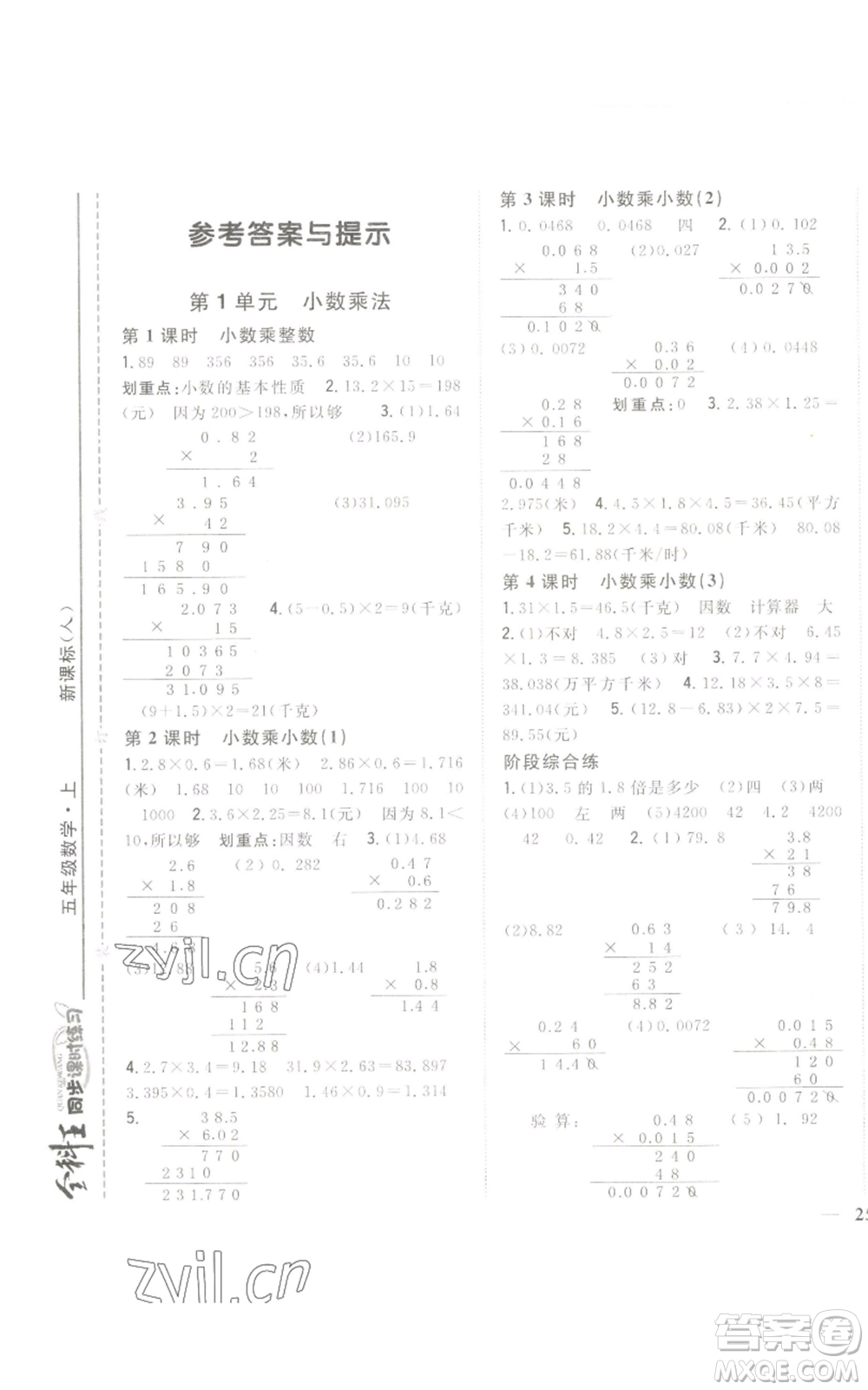 吉林人民出版社2022全科王同步課時練習(xí)五年級上冊數(shù)學(xué)人教版參考答案