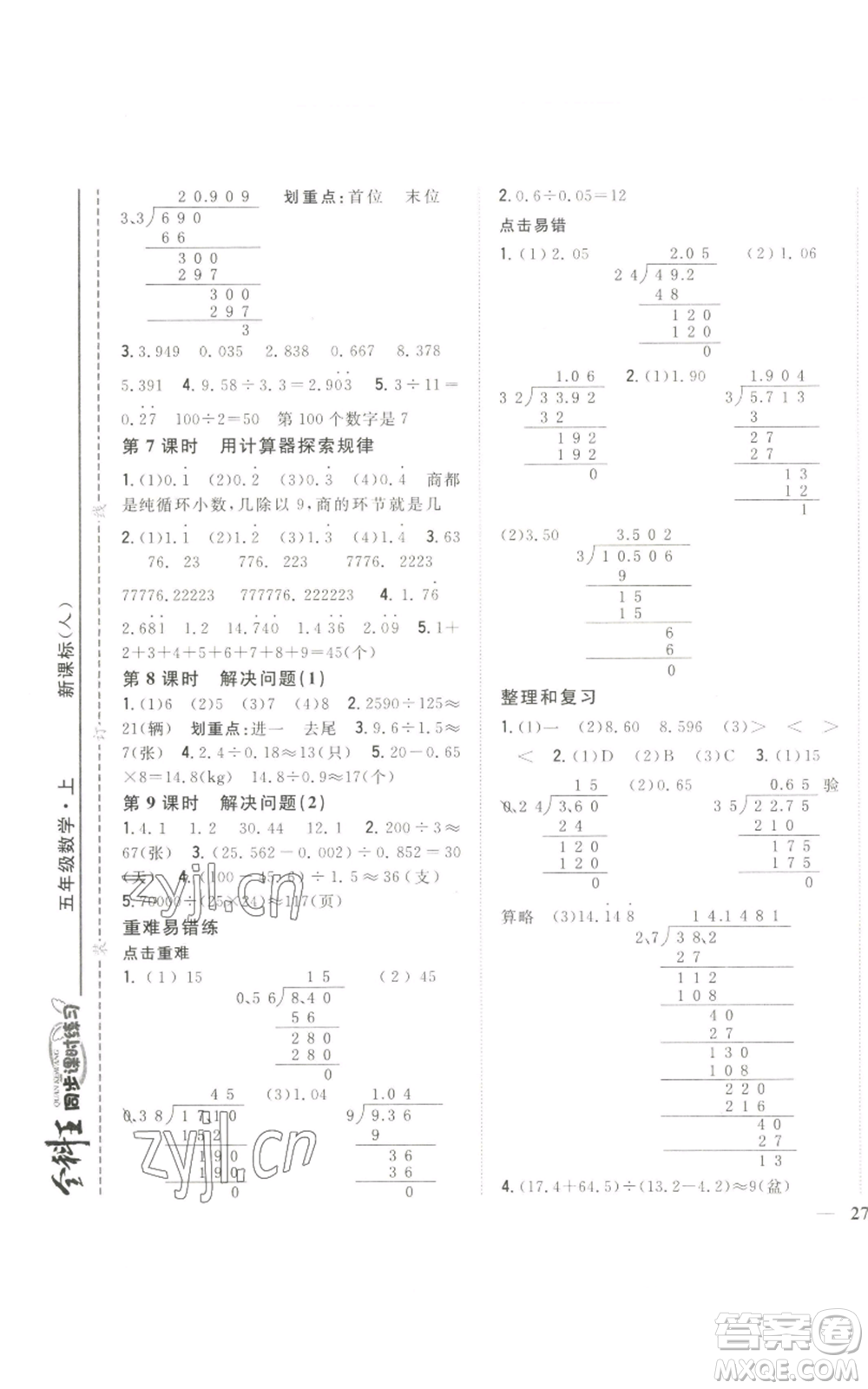 吉林人民出版社2022全科王同步課時練習(xí)五年級上冊數(shù)學(xué)人教版參考答案