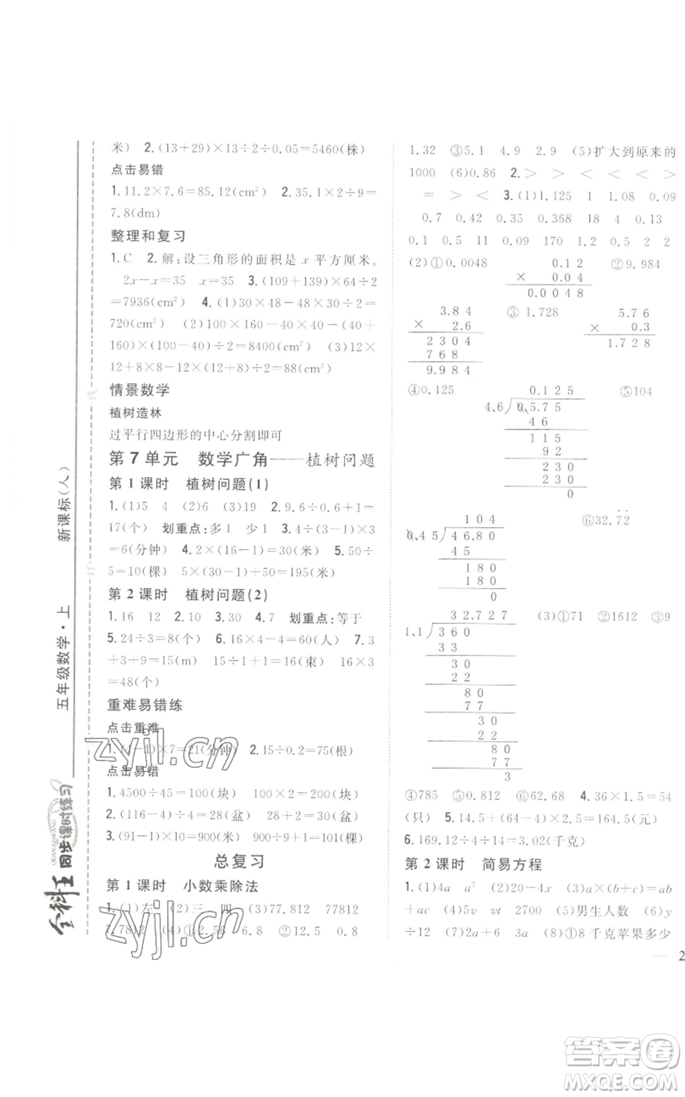 吉林人民出版社2022全科王同步課時練習(xí)五年級上冊數(shù)學(xué)人教版參考答案