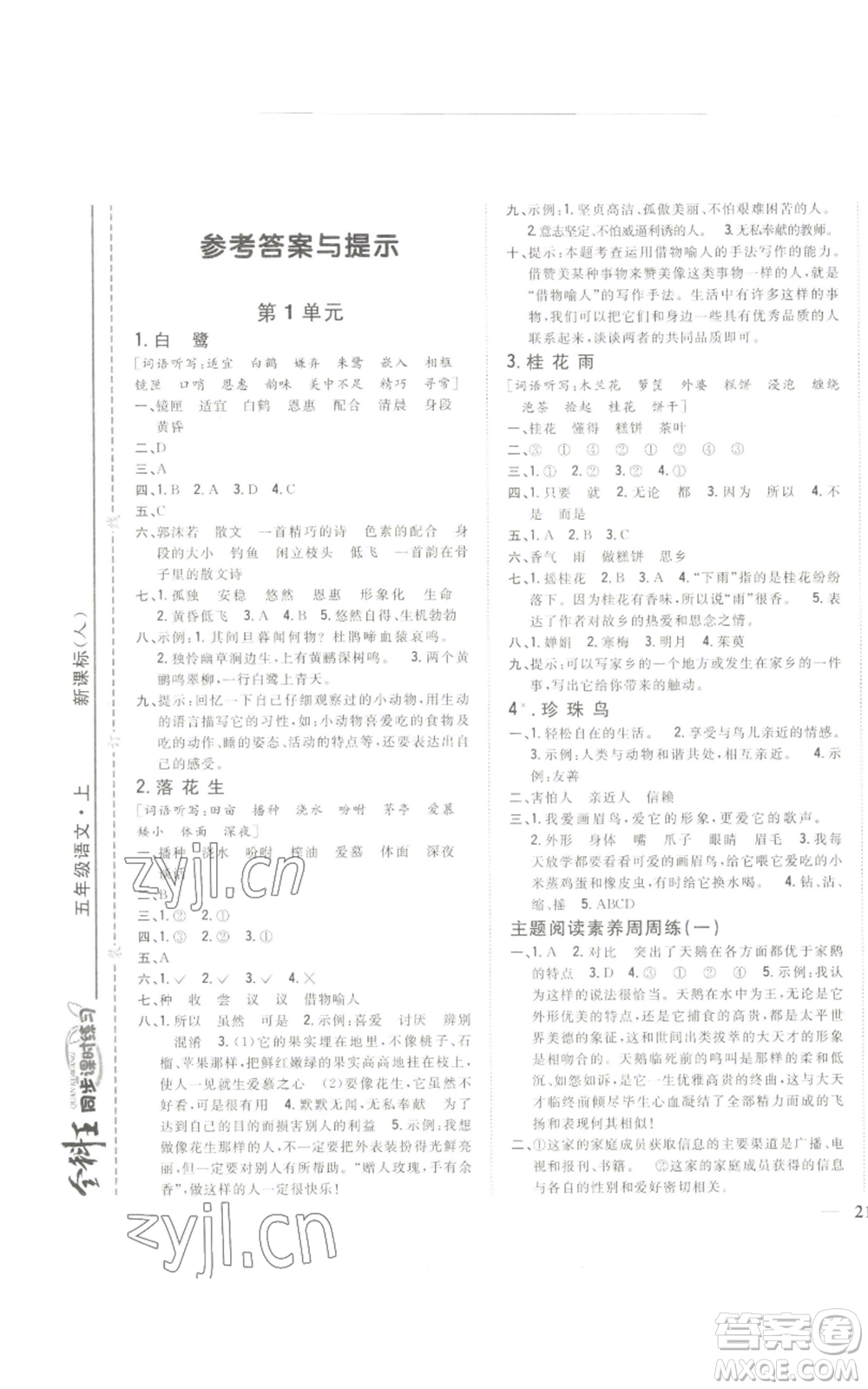 吉林人民出版社2022全科王同步課時練習(xí)五年級上冊語文人教版參考答案