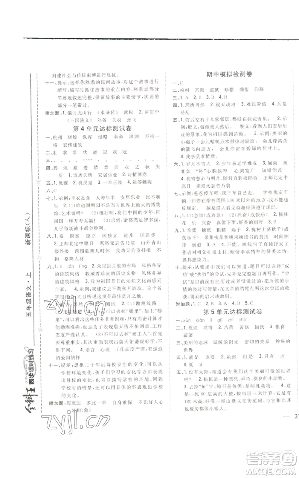 吉林人民出版社2022全科王同步課時練習(xí)五年級上冊語文人教版參考答案