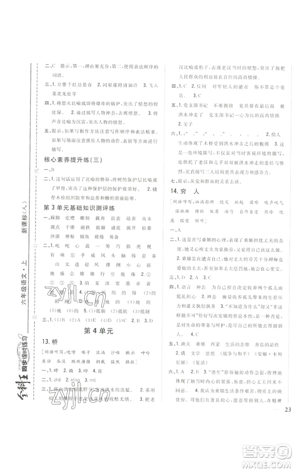 吉林人民出版社2022全科王同步課時(shí)練習(xí)六年級(jí)上冊(cè)語文人教版參考答案