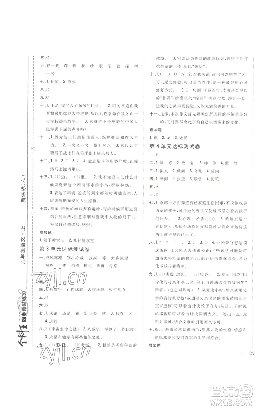 吉林人民出版社2022全科王同步課時(shí)練習(xí)六年級(jí)上冊(cè)語文人教版參考答案