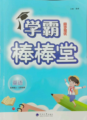 河海大學出版社2022經綸學典學霸棒棒堂同步提優(yōu)五年級上冊英語江蘇版參考答案