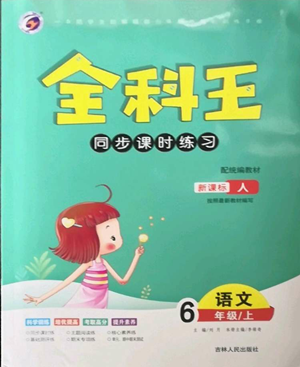 吉林人民出版社2022全科王同步課時(shí)練習(xí)六年級(jí)上冊(cè)語文人教版參考答案