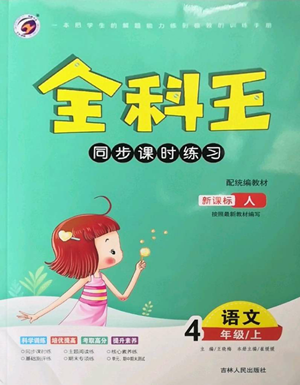 吉林人民出版社2022全科王同步課時(shí)練習(xí)四年級(jí)上冊(cè)語文人教版參考答案