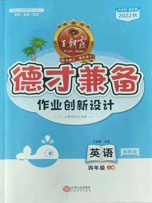 江西人民出版社2022王朝霞德才兼?zhèn)渥鳂I(yè)創(chuàng)新設計四年級上冊英語劍橋版參考答案