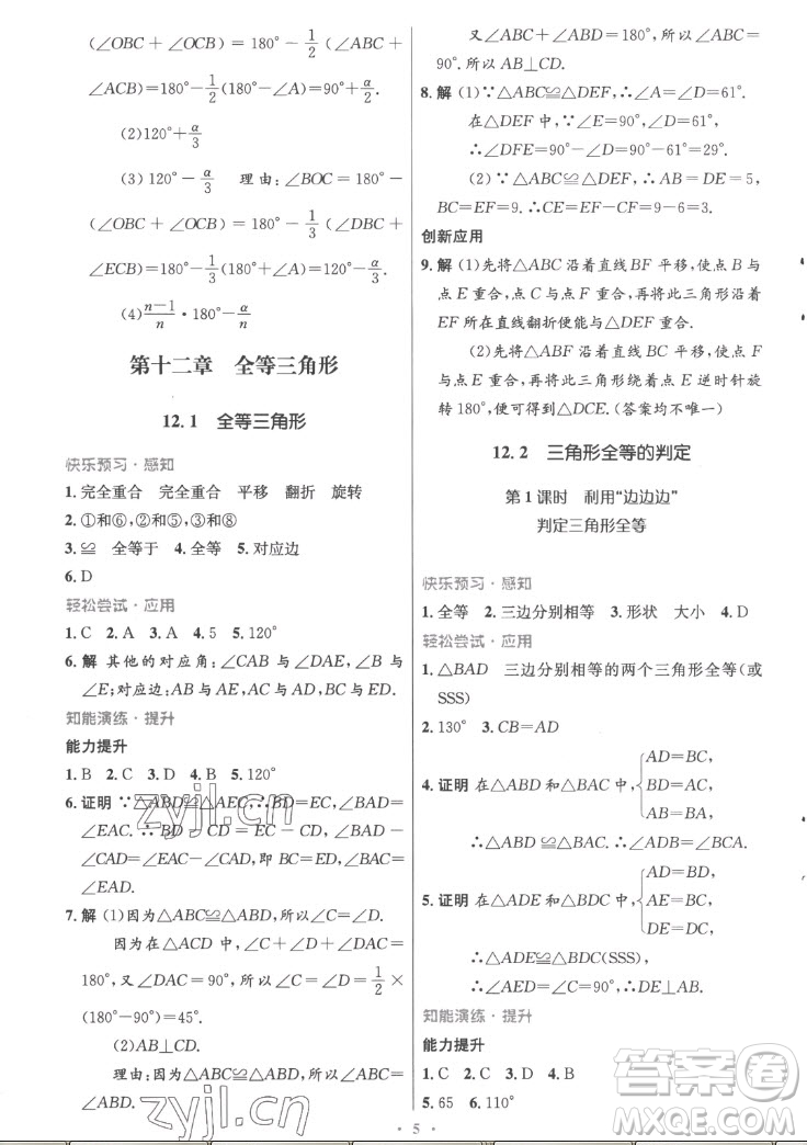 人民教育出版社2022秋初中同步測(cè)控優(yōu)化設(shè)計(jì)數(shù)學(xué)八年級(jí)上冊(cè)精編版答案