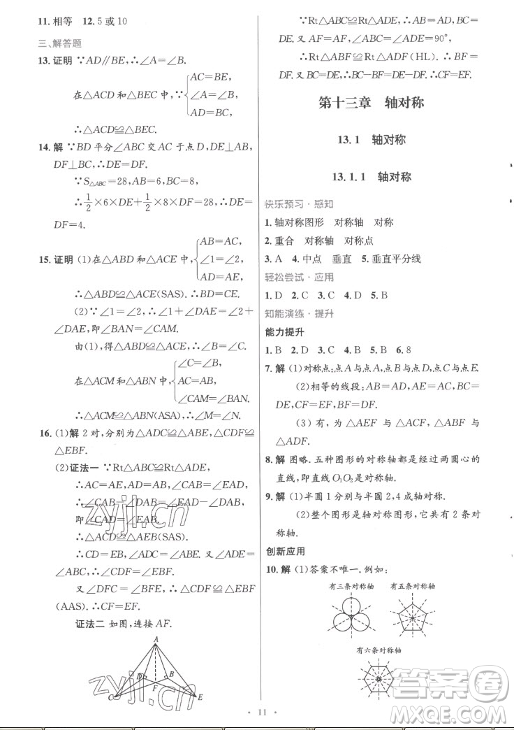 人民教育出版社2022秋初中同步測(cè)控優(yōu)化設(shè)計(jì)數(shù)學(xué)八年級(jí)上冊(cè)精編版答案