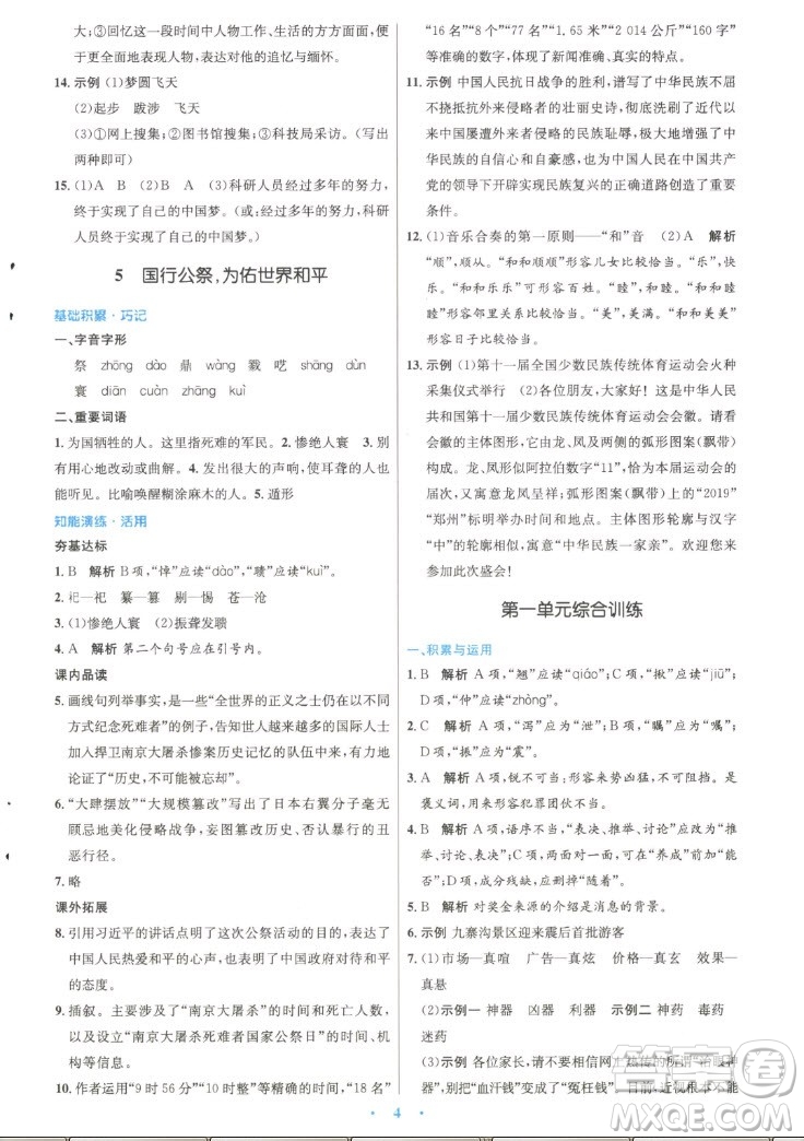 人民教育出版社2022秋初中同步測控優(yōu)化設(shè)計語文八年級上冊精編版答案