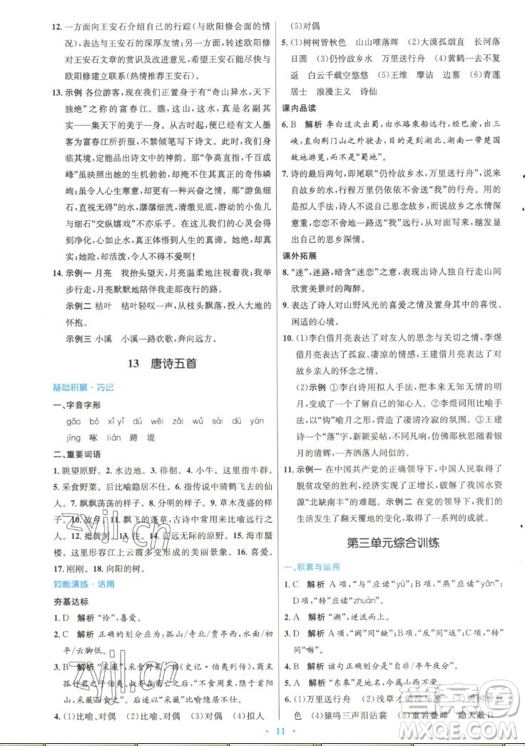 人民教育出版社2022秋初中同步測控優(yōu)化設(shè)計語文八年級上冊精編版答案