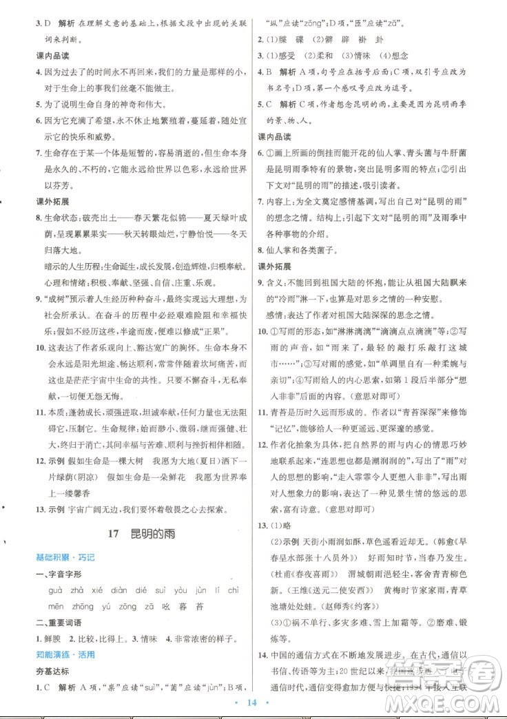 人民教育出版社2022秋初中同步測控優(yōu)化設(shè)計語文八年級上冊精編版答案