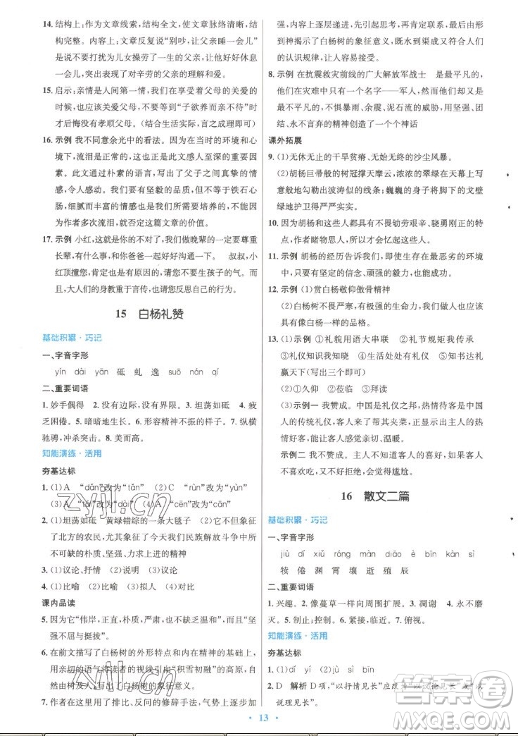 人民教育出版社2022秋初中同步測控優(yōu)化設(shè)計語文八年級上冊精編版答案