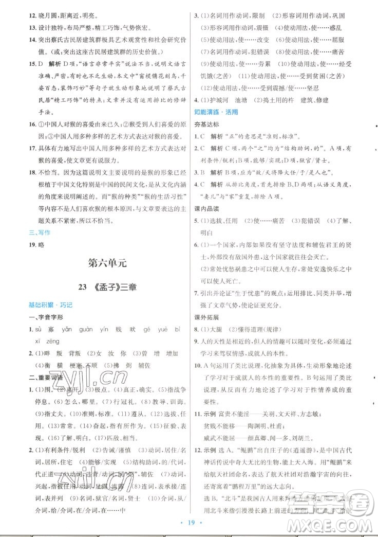 人民教育出版社2022秋初中同步測控優(yōu)化設(shè)計語文八年級上冊精編版答案