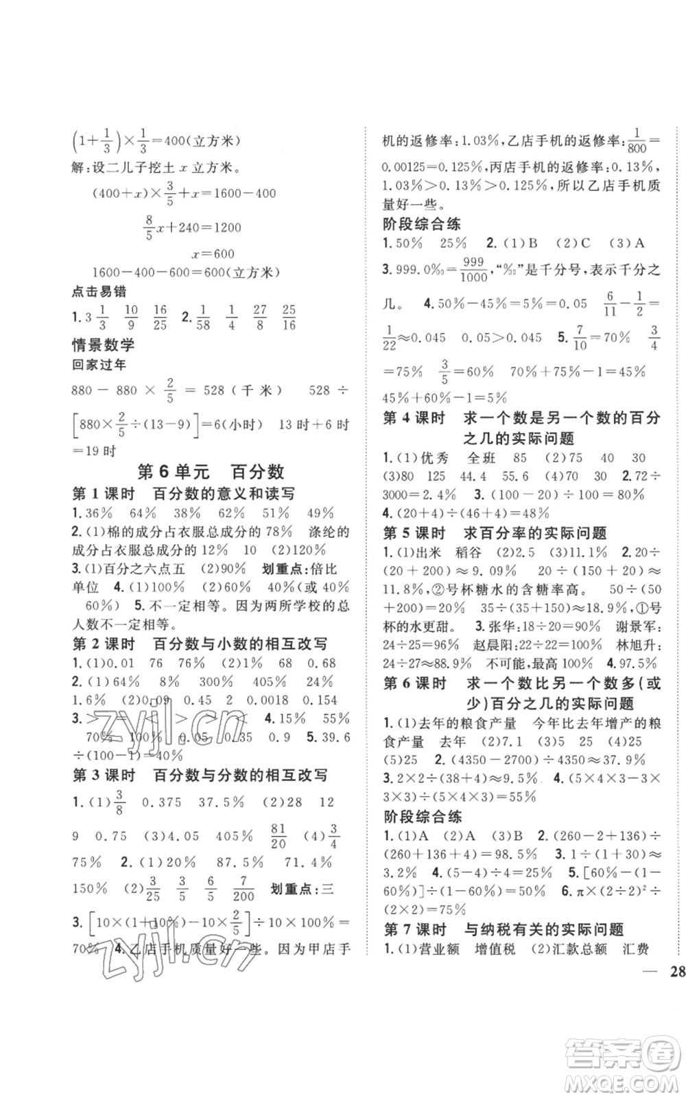 吉林人民出版社2022全科王同步課時練習(xí)六年級上冊數(shù)學(xué)江蘇版參考答案