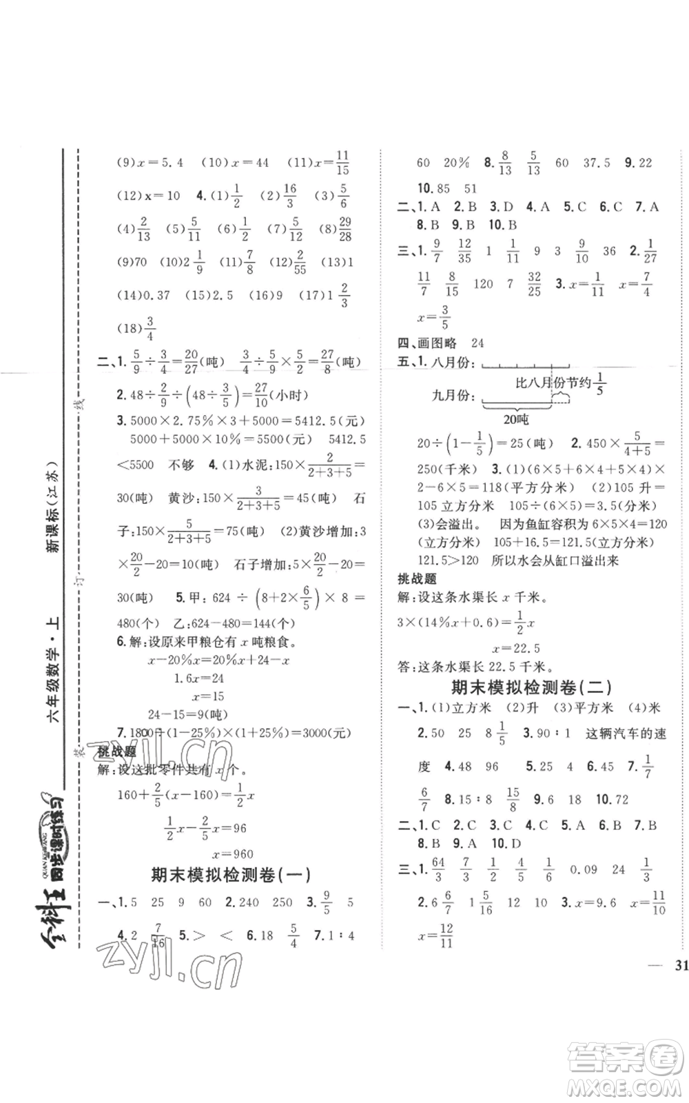 吉林人民出版社2022全科王同步課時練習(xí)六年級上冊數(shù)學(xué)江蘇版參考答案