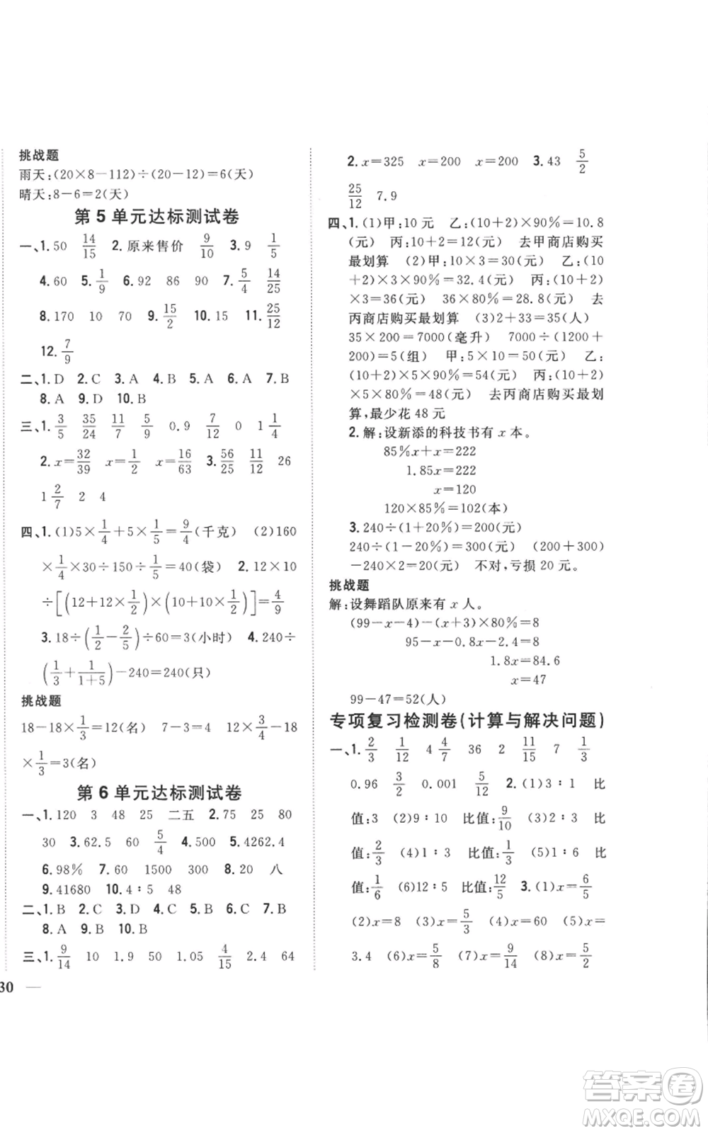 吉林人民出版社2022全科王同步課時練習(xí)六年級上冊數(shù)學(xué)江蘇版參考答案